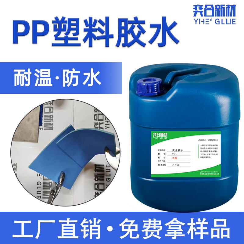 PP塑料胶水