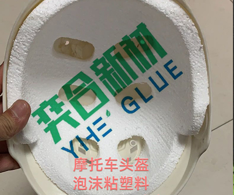 奕合YH-8130泡沫专用胶水 粘泡沫头盔胶水 泡沫粘塑料胶水暴晒不开胶