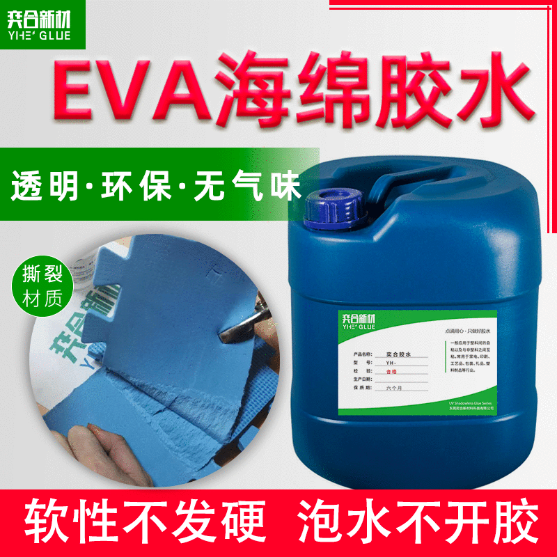 eva海绵胶粘剂