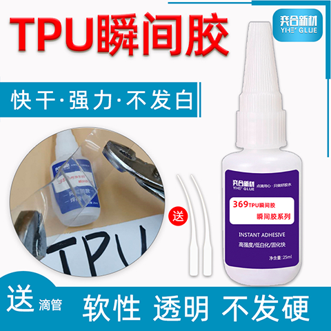 TPU快干胶水