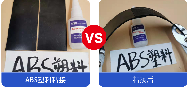 ABS塑料快干胶