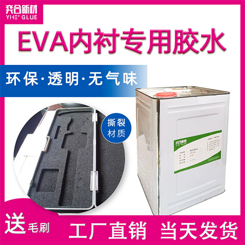 EVA海绵内衬专用胶水 奕合YH-8322粘EVA海绵包装盒全透明强力胶粘剂