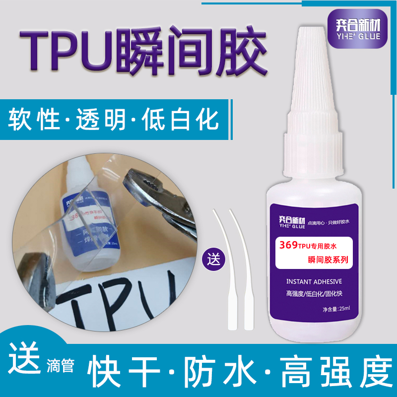 TPU塑料胶水