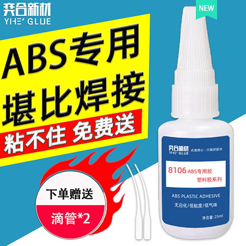 ABS粘ABS胶水