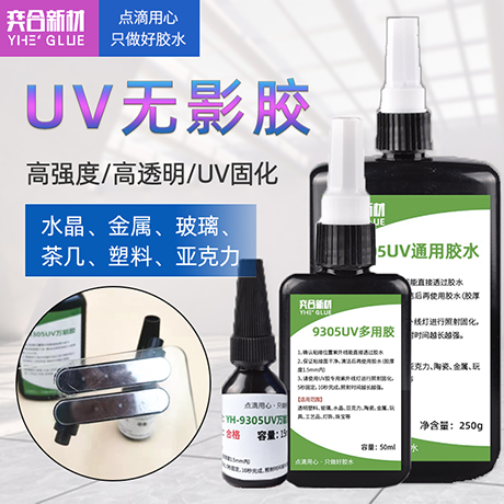 塑料专用uv无影胶水