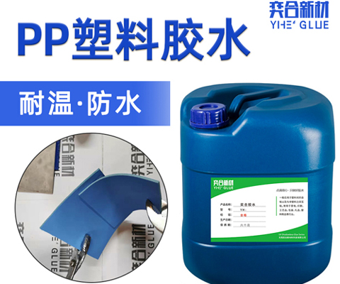 粘PP塑料用什么胶水？奕合胶业PP胶水厂家为您解答