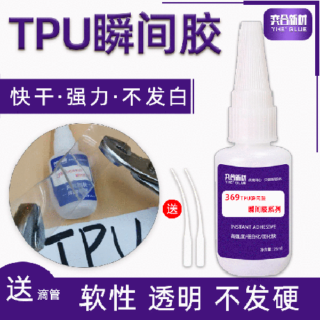 TPU专用瞬间胶水