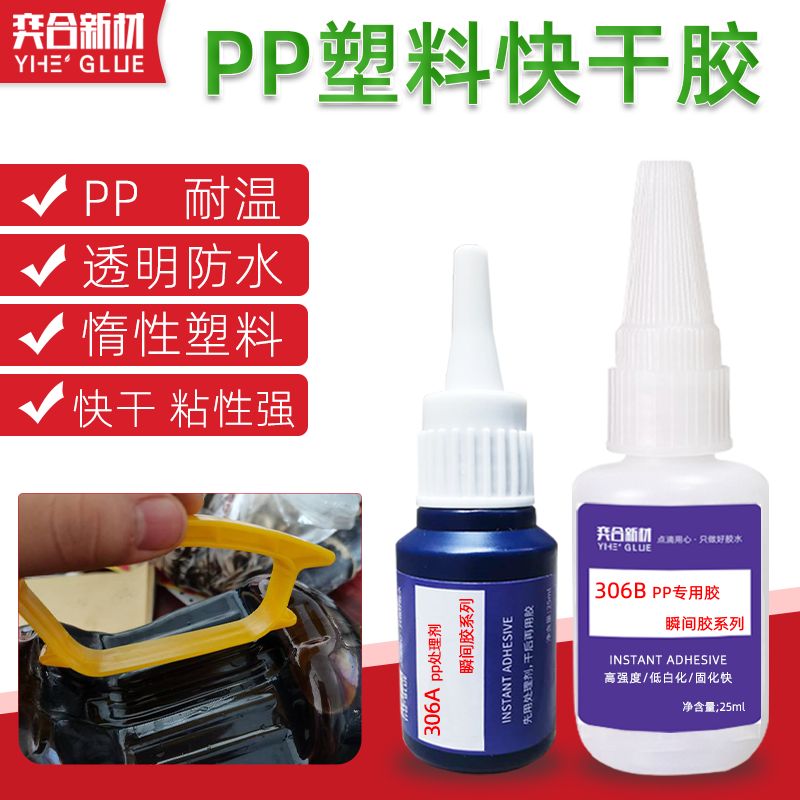 PP塑料专用快干胶水