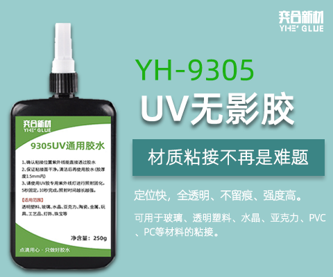 铝合金粘塑料专用UV胶水