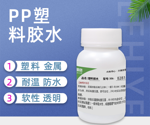 聚丙烯PP塑料专用胶水