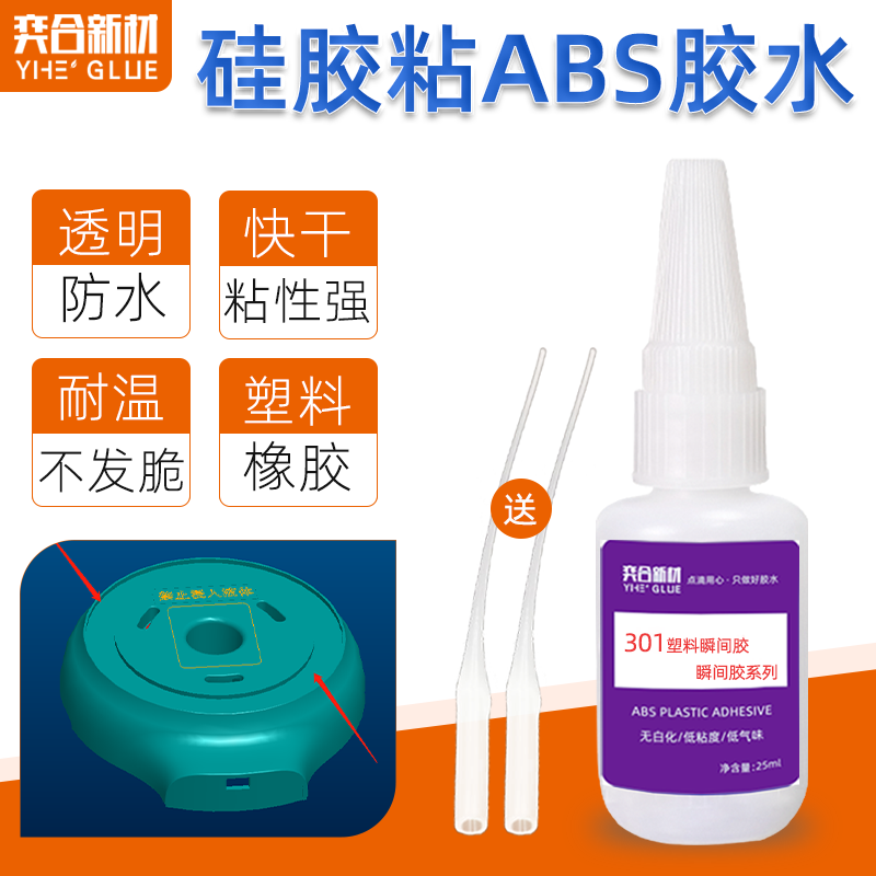 硅胶粘ABS塑料瞬间胶水