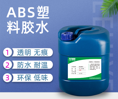 abs塑料胶水