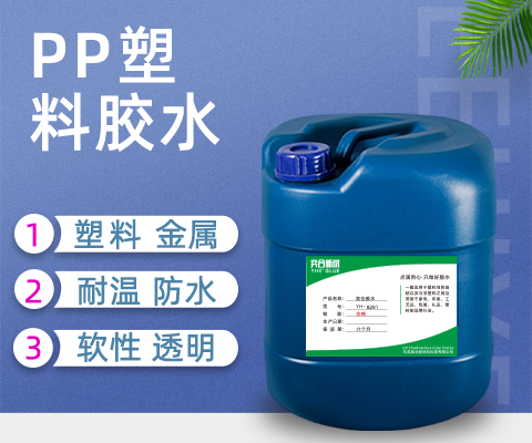 粘PP塑料管胶水