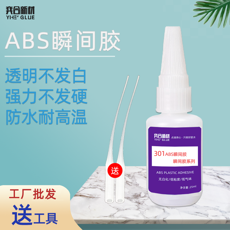 ABS塑料专用瞬间胶水