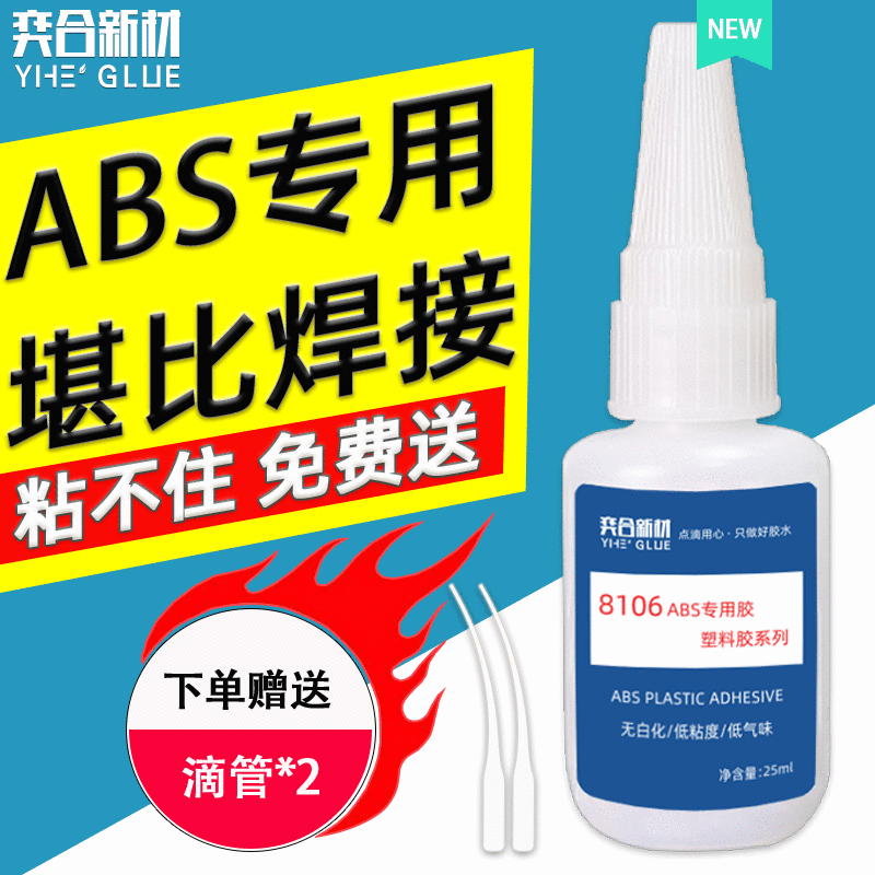 abs玩具胶水