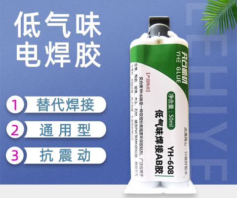 渡漆玻璃粘ABS塑料用什么胶水？来看下奕合低气味丙烯酸电焊结构AB胶