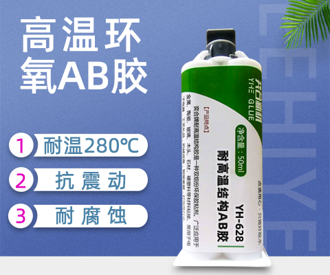 陶瓷粘不锈钢用什么胶水 奕合耐280度高温环氧AB胶水透明环保性能好