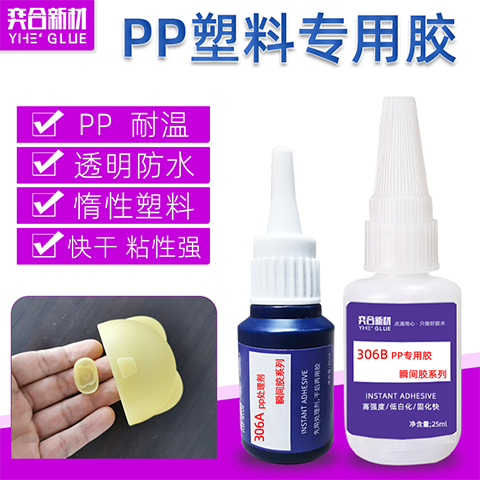 pp塑料粘接剂