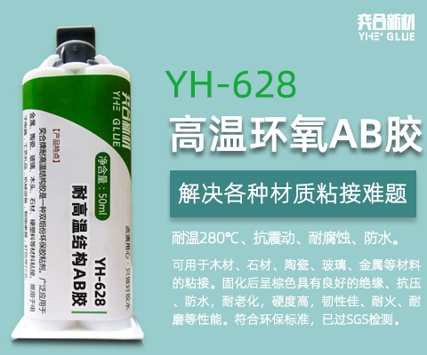 AB胶水能耐高温吗？智能家电行业_耐温280度环氧胶_广东奕合工厂