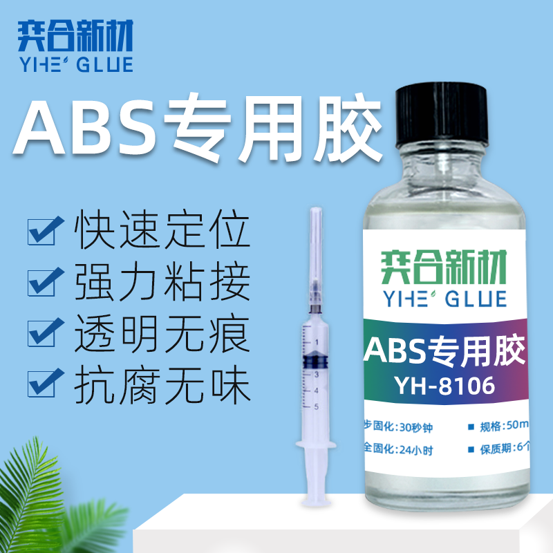 全透明ABS塑料专用胶水