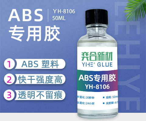 ABS粘钢化玻璃专用胶水