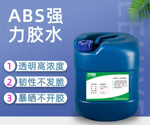 高浓度ABS塑料专用胶水