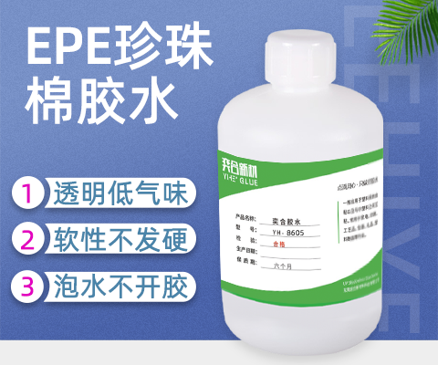 EPE塑料胶水,EVA海绵专用胶水,珍珠棉胶水