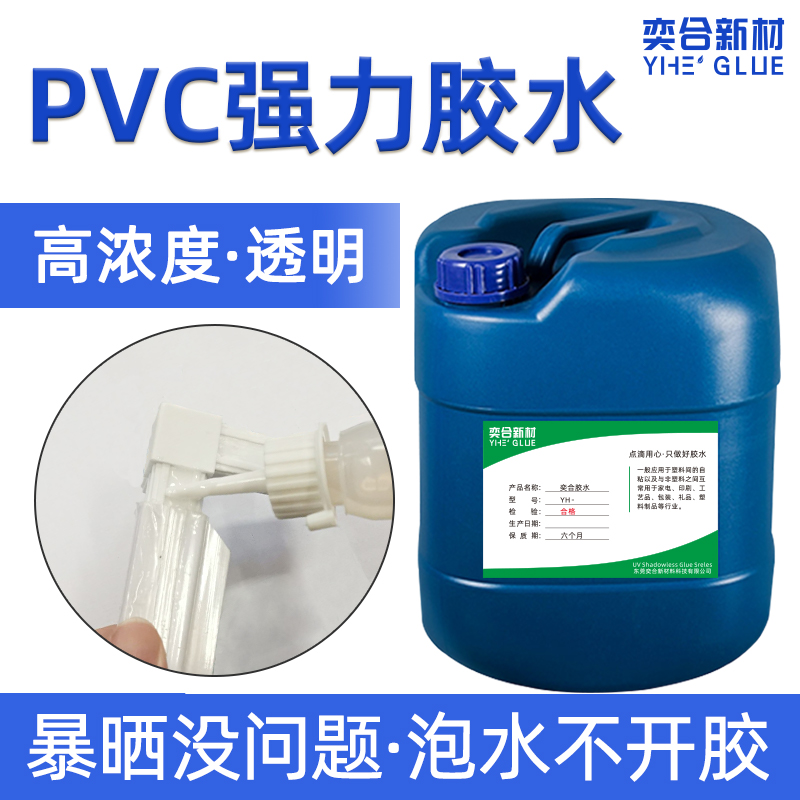 YH-8168聚氯乙烯PVC强力胶水