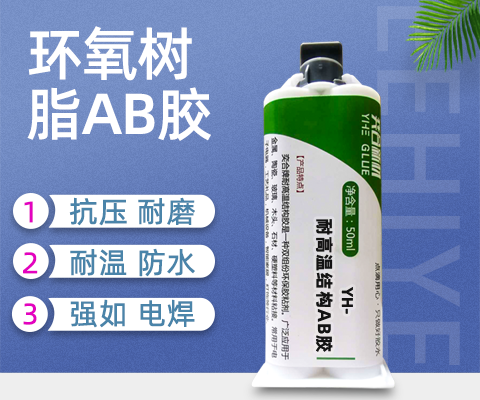 透明环氧AB胶,耐高温环氧AB胶,环氧树脂胶水