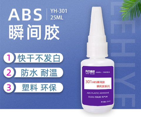 abs塑料外壳专用胶,abs瞬间胶水,abs塑料快干胶水