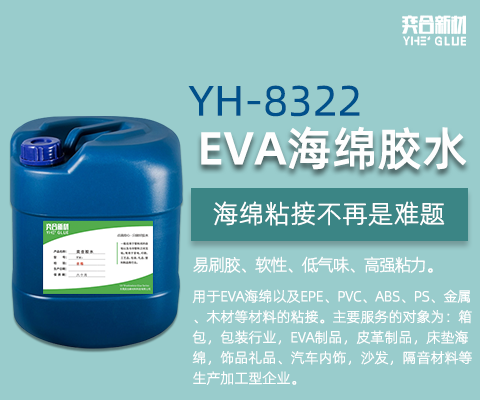 EVA海绵胶水,滑雪板专用胶水,体育用品行业专用胶