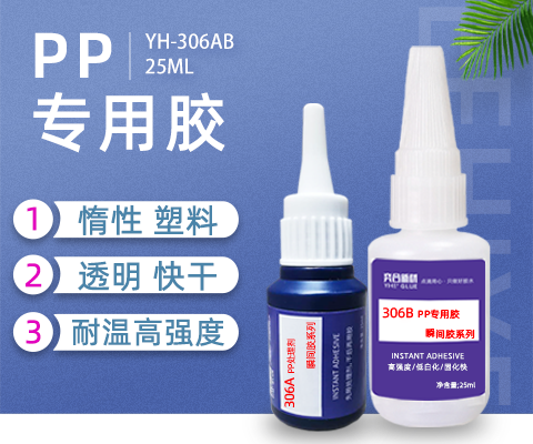 PVC粘PP塑料胶水,PP专用瞬间胶水,PP快干胶水