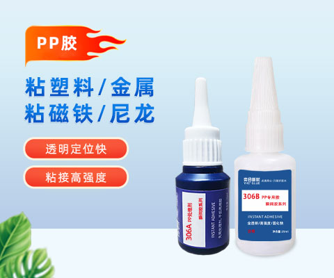 惰性材料pp难粘？快试试奕合聚丙烯专用强力瞬间胶