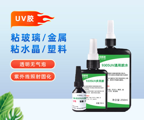 UV胶是如何固化的？奕合胶业为您解答