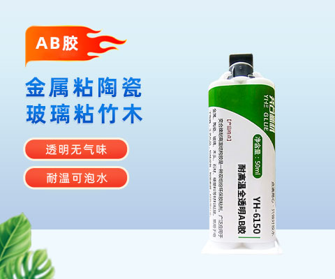 透明环氧树脂ab胶 耐高温环氧ab胶 透明环氧胶