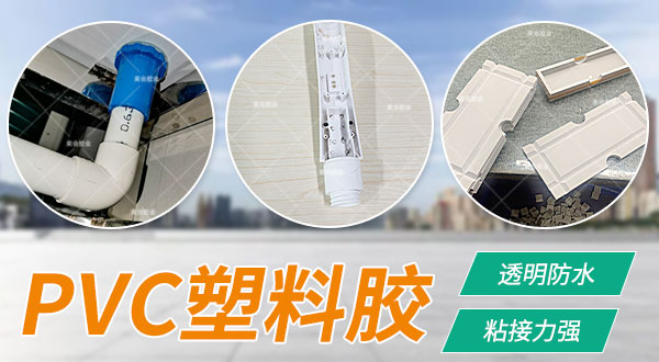 pvc强力胶 pvc胶水 pvc塑料专用胶水