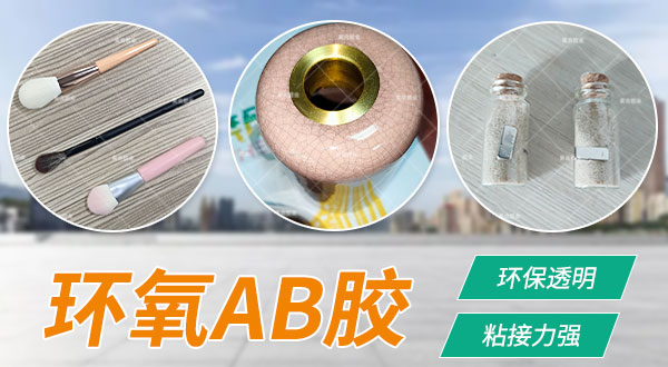 环氧ab胶 粘玻璃ab胶 粘金属ab胶