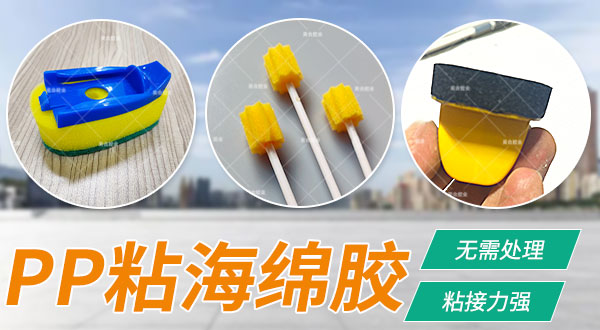 pp塑料专用胶水 pp粘海绵胶水 粘pp胶水