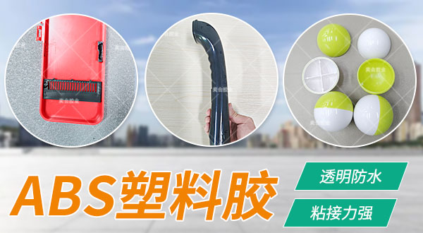 abs专用胶 abs粘合剂 粘abs塑料胶水