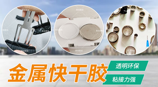 pom塑料粘金属铝专用胶 pom粘金属快干胶 金属粘塑料专用胶