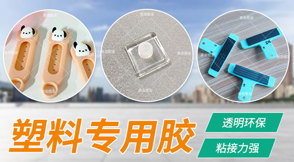 粘软pvc胶水 pvc粘ps专用胶 ps塑料胶水