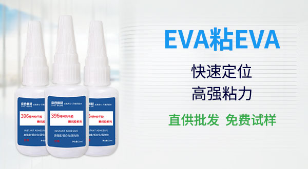 粘EVA箱包要快干用什么胶水?奕合eva瞬干胶粘的牢