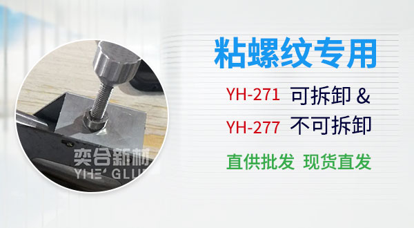 金属螺纹胶 耐高温螺纹胶 粘不锈钢螺纹胶 粘螺丝螺纹胶