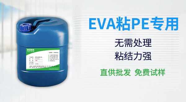 pe粘eva专用胶水 粘聚乙烯和eva胶水 耐高温粘pe和eva胶水