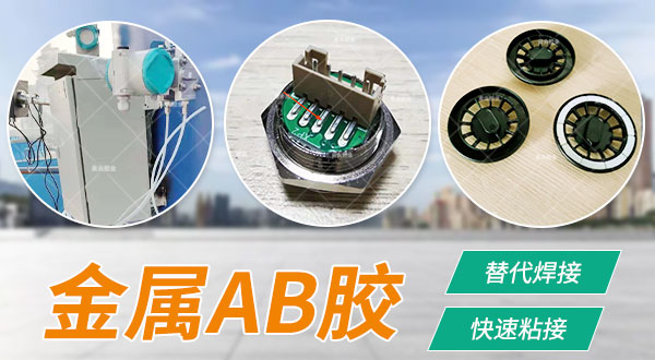 ab胶储存环境 ab结构胶 ab焊接胶