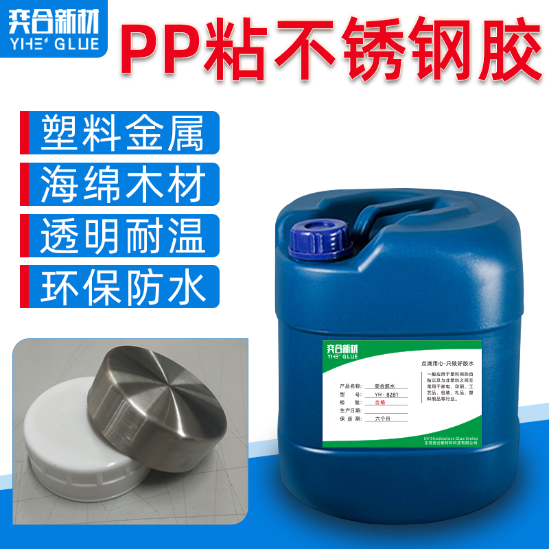 PP粘不锈钢专用胶水