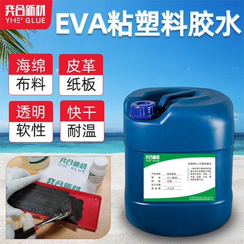 EVA专用胶水 EVA专用胶水