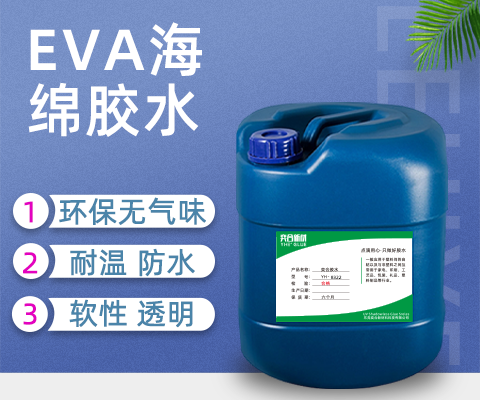 透明环保EPE海绵胶水