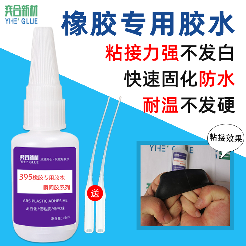 粘橡胶专用瞬间胶水