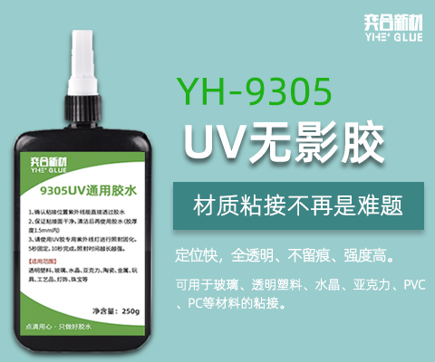 玻璃和橡胶用什么胶水好？轻松粘牢_透明无痕_优选奕合橡胶粘合剂